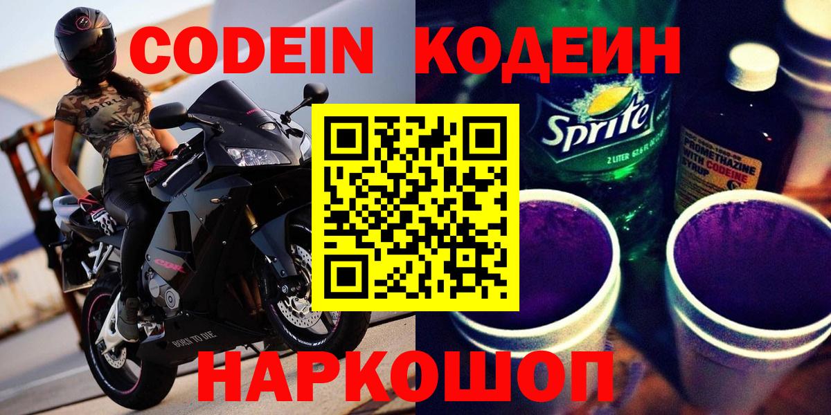 Codein напиток Lean (лин)  Вход с VPN  Находка 